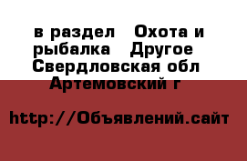  в раздел : Охота и рыбалка » Другое . Свердловская обл.,Артемовский г.